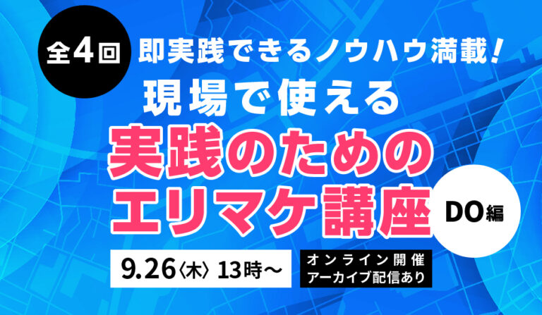 全4回　現場で使える実践のためのエリマケ講座  DO編【アーカイブ配信あり】の画像