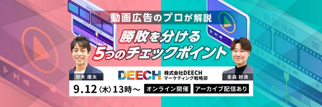 動画広告のプロが解説　勝敗を分ける5つのチェックポイント【アーカイブ配信あり】