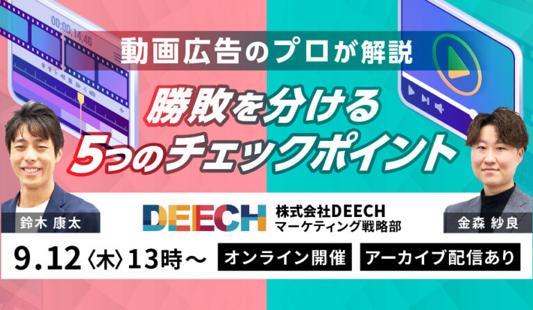 動画広告のプロが解説　勝敗を分ける5つのチェックポイント【アーカイブ配信あり】の画像