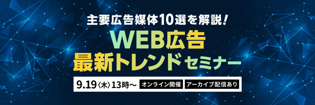 主要広告媒体10選を解説！WEB広告最新トレンドセミナー【アーカイブ配信あり】