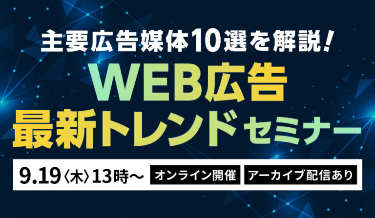 主要広告媒体10選を解説！WEB広告最新トレンドセミナー【アーカイブ配信あり】の画像