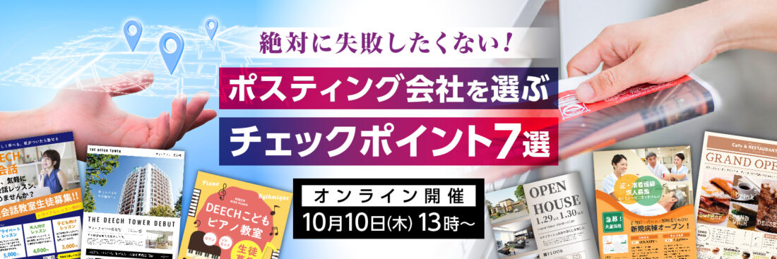 絶対に失敗したくない！ ポスティング会社を選ぶチェックポイント7選