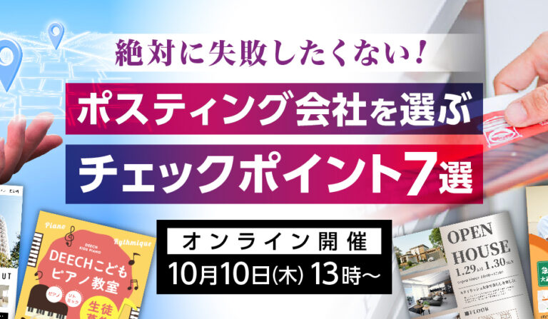 絶対に失敗したくない！ ポスティング会社を選ぶチェックポイント7選の画像