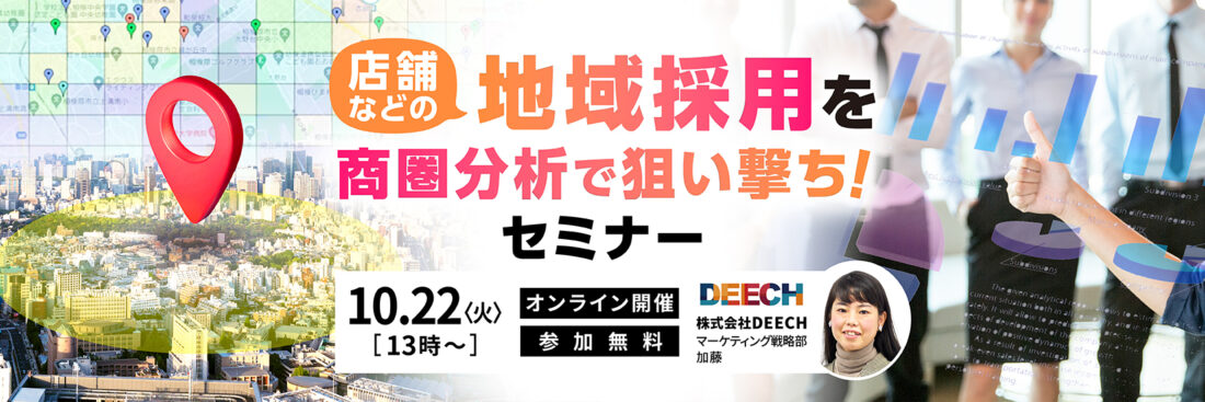 店舗などの地域採用を商圏分析で狙い撃ち！セミナー