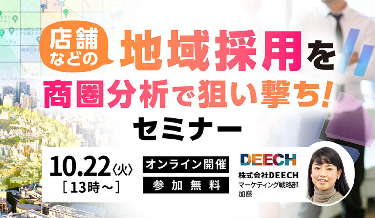 店舗などの地域採用を商圏分析で狙い撃ち！セミナーの画像