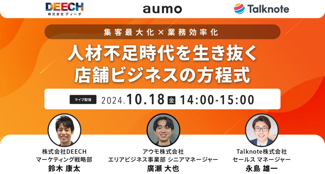 集客最大化×業務効率化　人材不足時代を生き抜く 店舗ビジネスの方程式