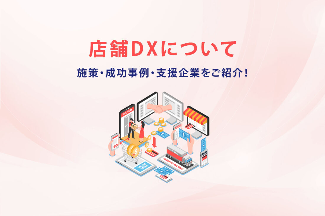 店舗DXについて施策・成功事例・支援企業をご紹介！の画像