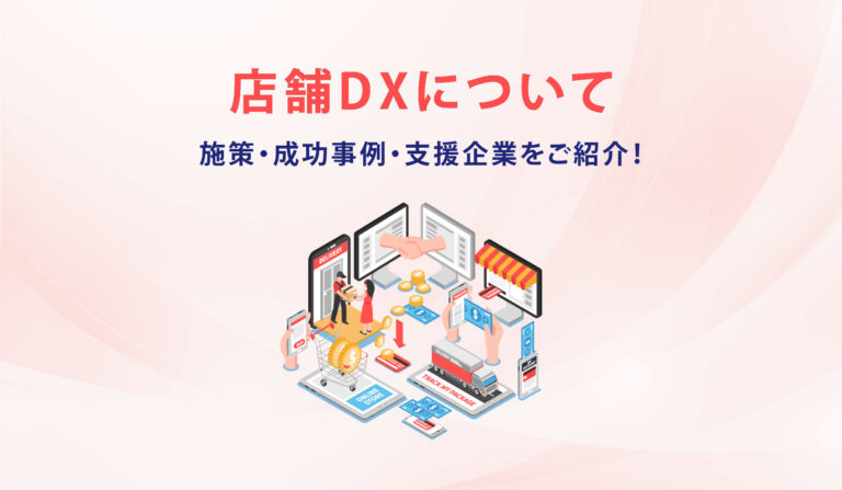 店舗DXについて施策・成功事例・支援企業をご紹介！の画像