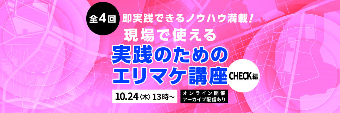 全4回　現場で使える実践のためのエリマケ講座  CHECK編【アーカイブ配信あり】