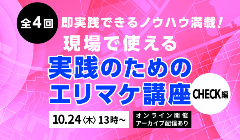 全4回　現場で使える実践のためのエリマケ講座  CHECK編【アーカイブ配信あり】の画像