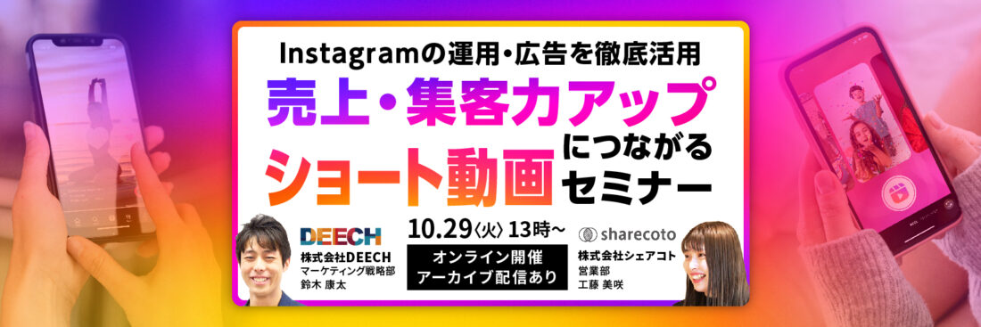 Instagramの運用・広告を徹底活用　 売上・集客力アップにつながるショート動画セミナー