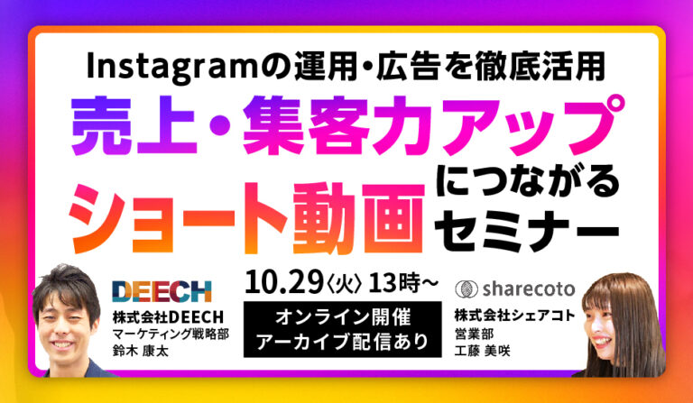 Instagramの運用・広告を徹底活用　 売上・集客力アップにつながるショート動画セミナーの画像