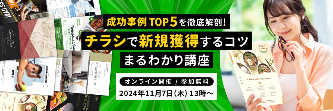 成功事例TOP5を徹底解剖！チラシで新規獲得するコツ まるわかり講座