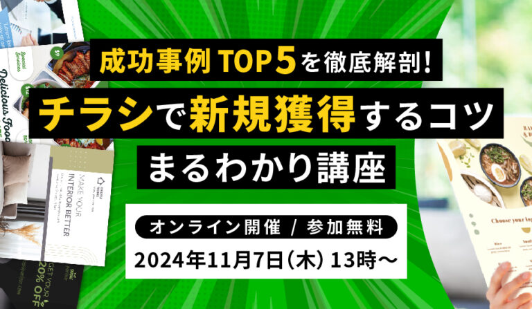 成功事例TOP5を徹底解剖！チラシで新規獲得するコツ まるわかり講座の画像