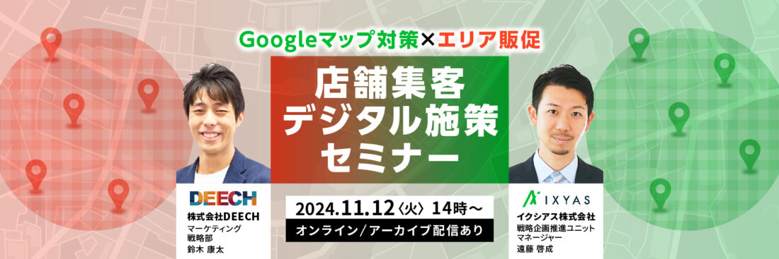 Googleマップ対策×エリア販促　店舗集客デジタル施策セミナー【アーカイブ配信あり】