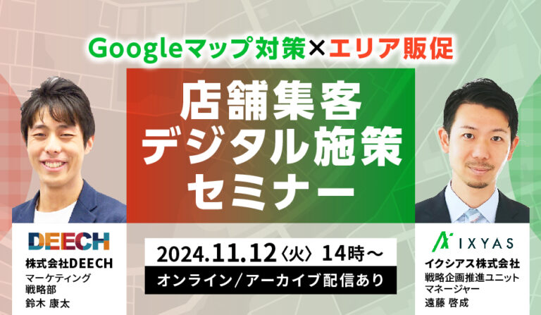 Googleマップ対策×エリア販促　店舗集客デジタル施策セミナー【アーカイブ配信あり】の画像