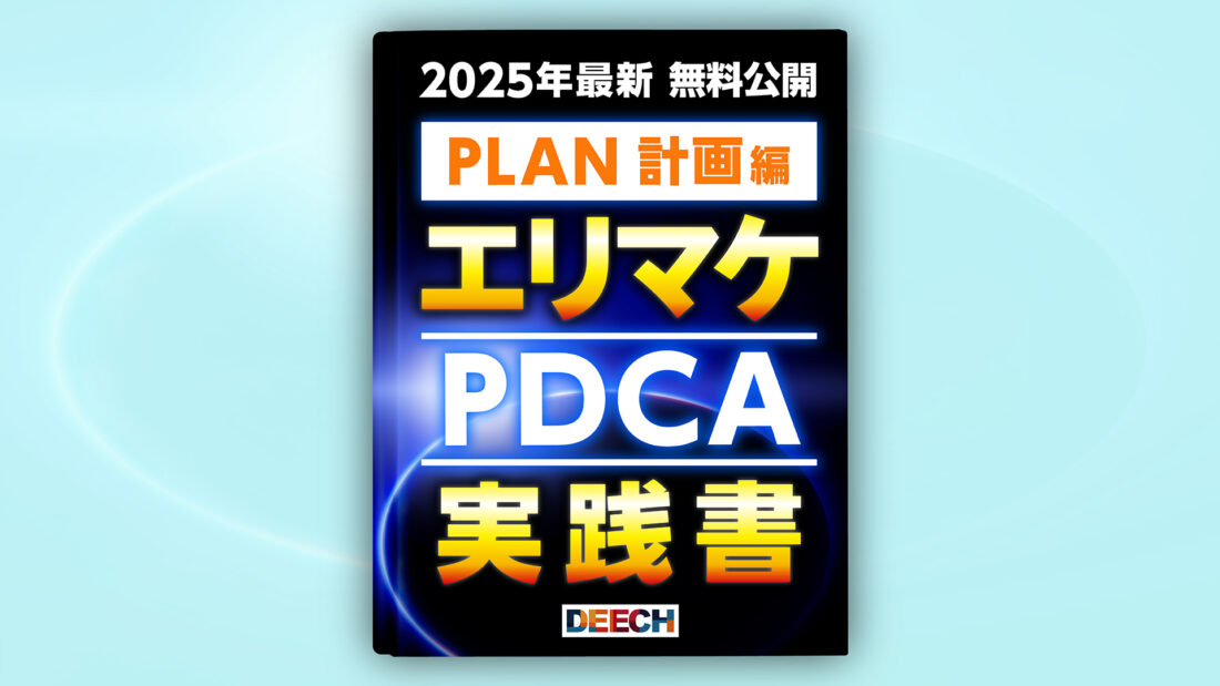 【2025年最新 無料公開】エリマケPDCA実践書［PLAN編］の画像