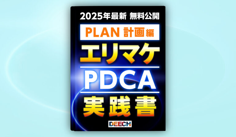 【2025年最新 無料公開】エリマケPDCA実践書［PLAN編］の画像