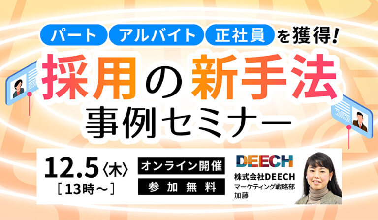 パート・アルバイト・正社員を獲得！採用の新手法  事例セミナーの画像