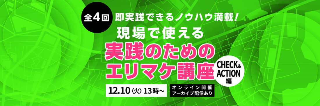 全4回　現場で使える実践のためのエリマケ講座  CHECK＆ACTION編【アーカイブ配信あり】