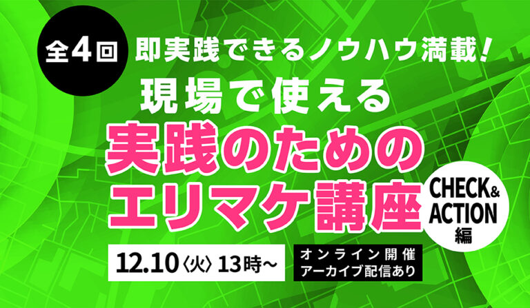 全4回　現場で使える実践のためのエリマケ講座  CHECK＆ACTION編【アーカイブ配信あり】の画像