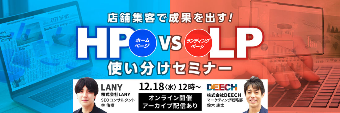 店舗集客で成果を出す！ HP vs LP　使い分けセミナー【アーカイブ配信あり】