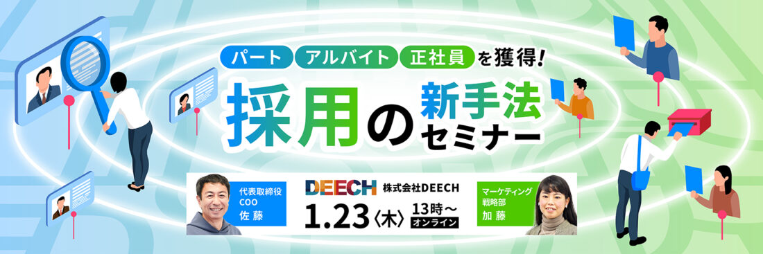 パート・アルバイト・正社員を獲得！採用の新手法セミナー