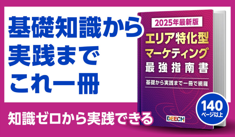 【2025年最新版】エリア特化型マーケティング最強指南書の画像