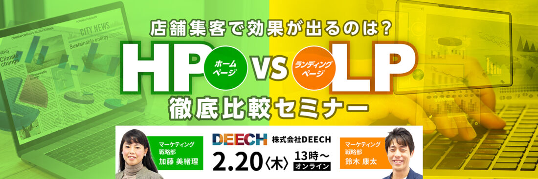 店舗集客で効果が出るのは？　HP vs LP  徹底比較セミナー