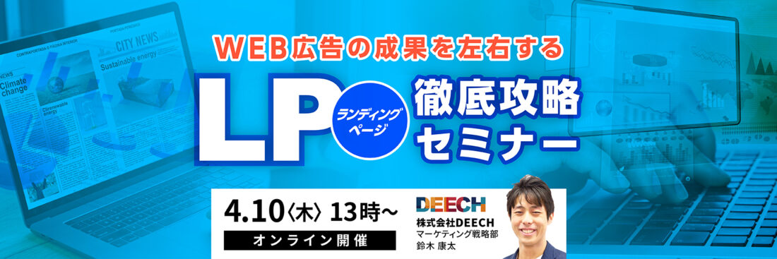 WEB広告の成果を左右する LP（ランディングページ）徹底攻略セミナー