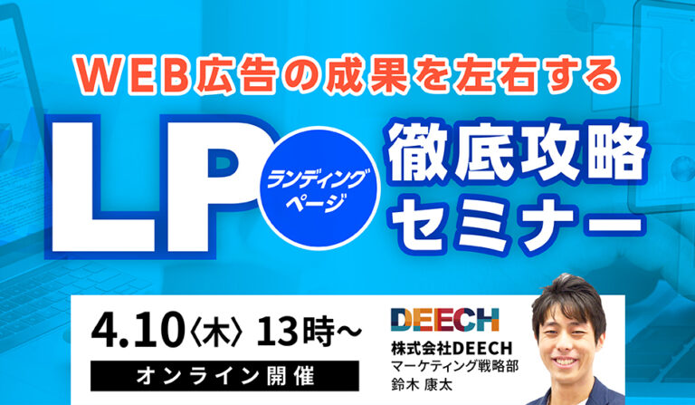 WEB広告の成果を左右する LP（ランディングページ）徹底攻略セミナーの画像