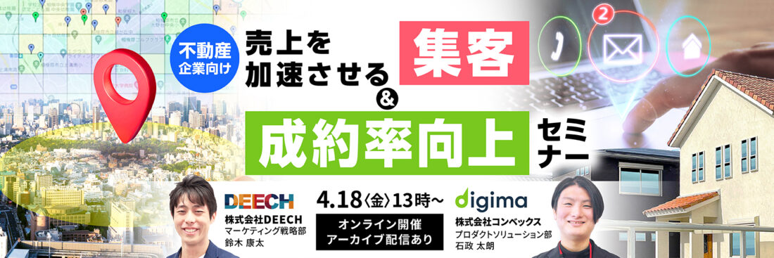 不動産企業向け 売上を加速させる集客＆成約率向上セミナー
