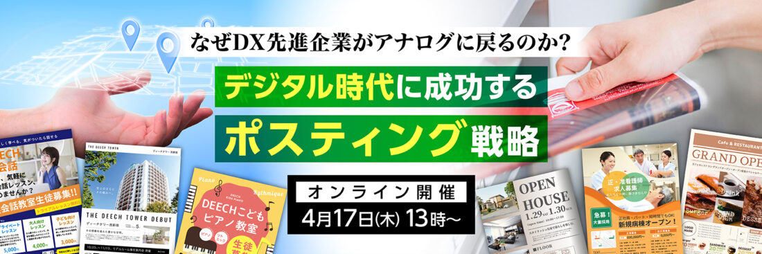 なぜDX先進企業がアナログに戻るのか？デジタル時代に成功するポスティング戦略