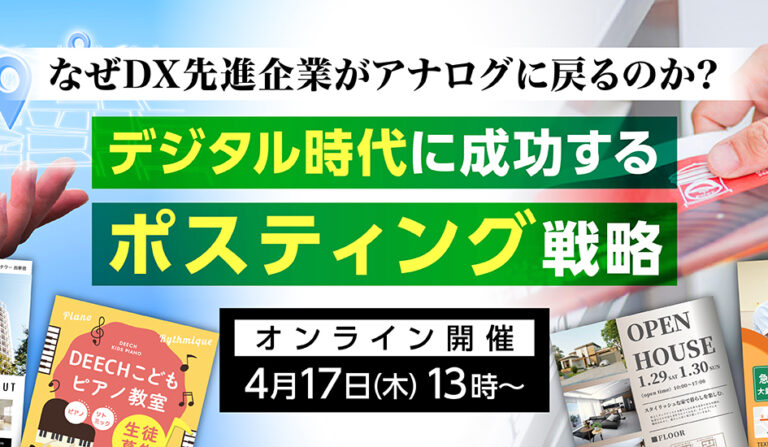 なぜDX先進企業がアナログに戻るのか？デジタル時代に成功するポスティング戦略の画像