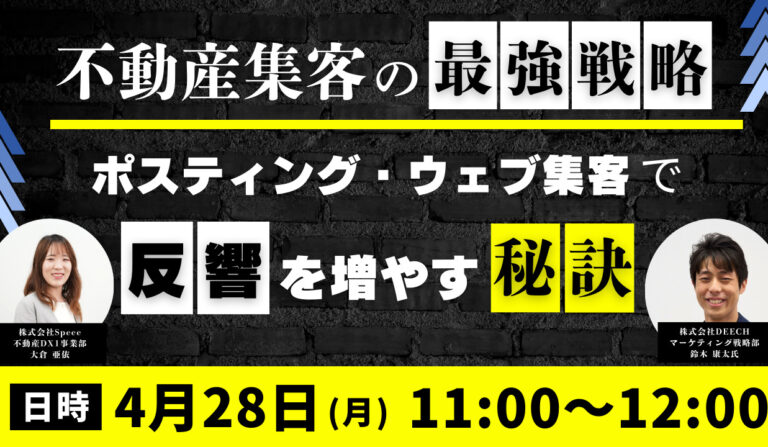 不動産集客の最強戦略～ポスティング＆ウェブ集客で反響を増やす秘訣～の画像
