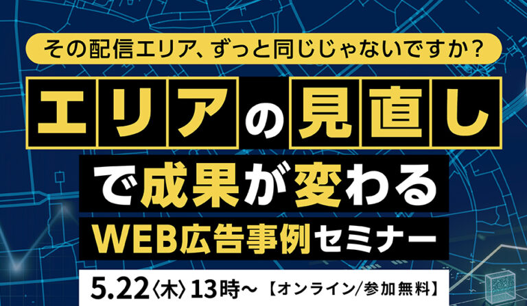 その配信エリア、ずっと同じじゃないですか？エリアの見直しで成果が変わる　WEB広告事例セミナーの画像