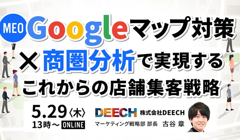 Googleマップ対策×商圏分析で実現する これからの店舗集客戦略の画像