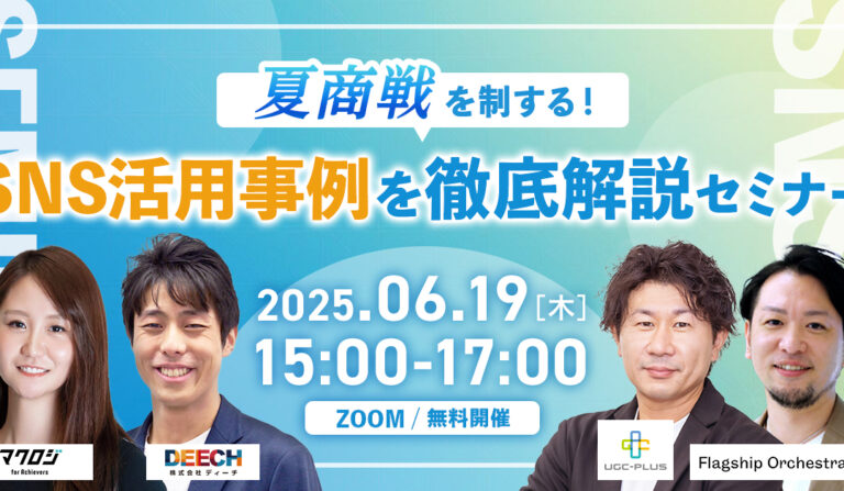夏商戦を制する！ SNS活用事例を徹底解説セミナーの画像