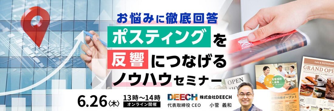 お悩みに徹底回答！ポスティングを反響につなげるノウハウセミナー