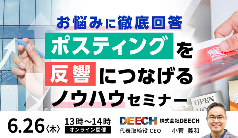 お悩みに徹底回答！ポスティングを反響につなげるノウハウセミナーの画像
