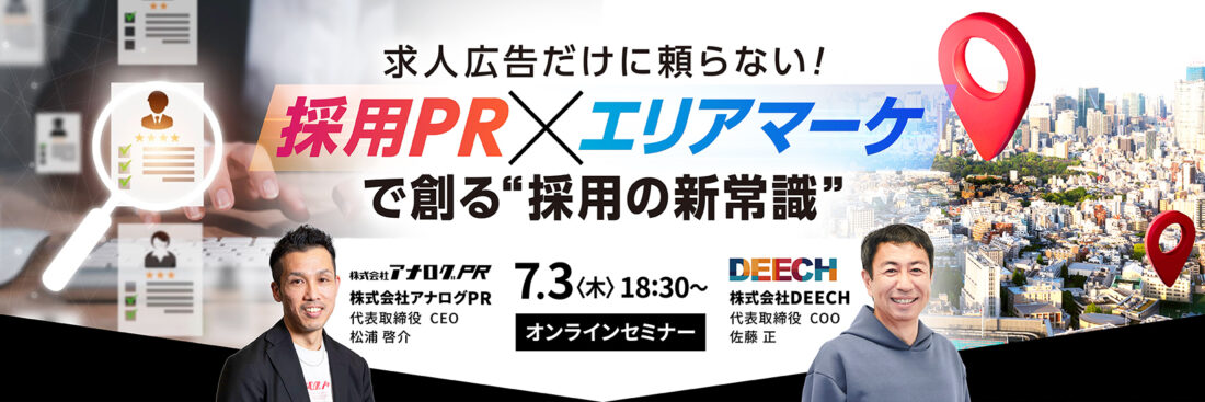 求人広告だけに頼らない！ 採用PR×エリアマーケで創る”採用の新常識”　