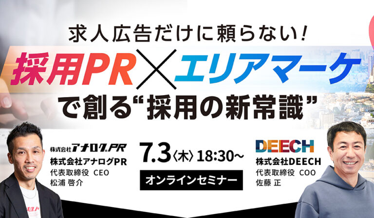 求人広告だけに頼らない！ 採用PR×エリアマーケで創る”採用の新常識”　の画像