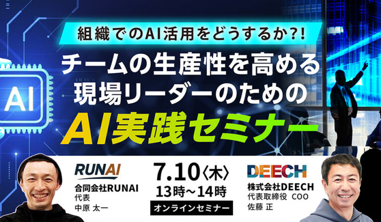 「組織でのAI活用をどうするか？！」 チームの生産性を高める、現場リーダーのためのAI実践セミナーの画像