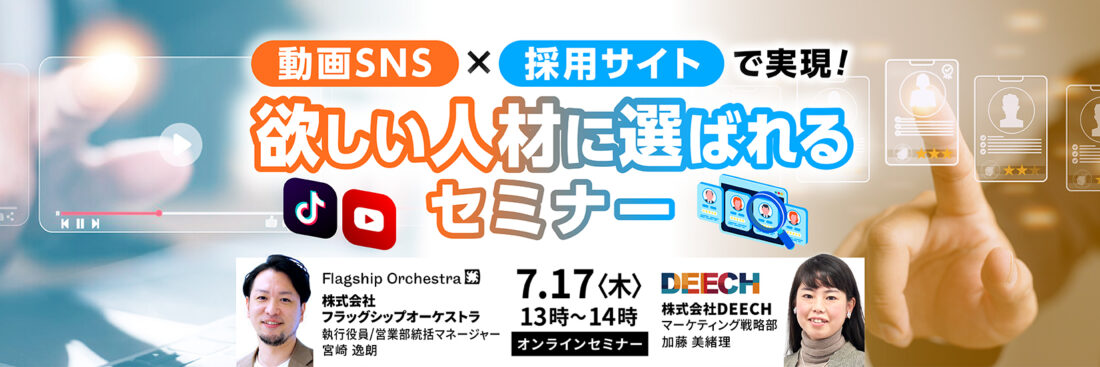 動画SNS×採用サイトで実現！欲しい人材に選ばれるセミナー