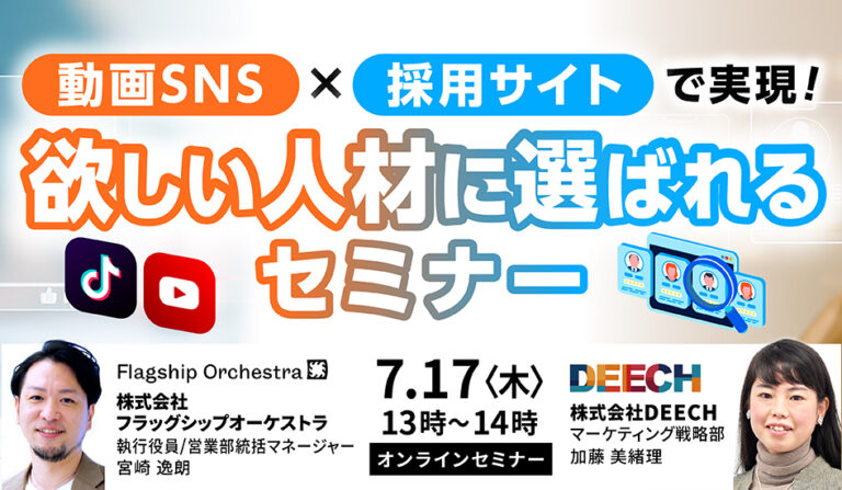 動画SNS×採用サイトで実現！欲しい人材に選ばれるセミナーの画像