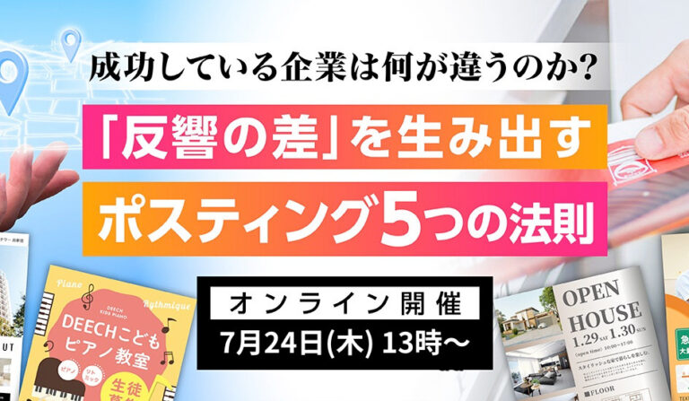成功している企業は何が違うのか？「反響の差」を生み出す  ポスティング5つの法則の画像