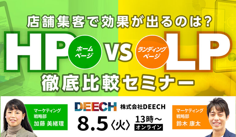 店舗集客で効果が出るのは？　HP vs LP  徹底比較セミナーの画像