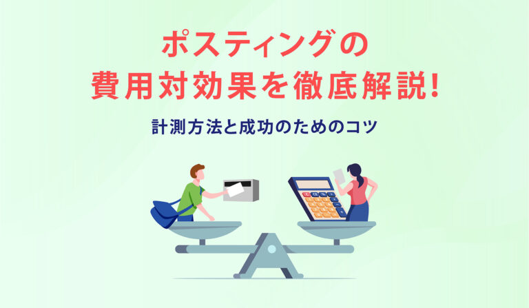 ポスティングの費用対効果を徹底解説！計測方法と成功のためのコツの画像
