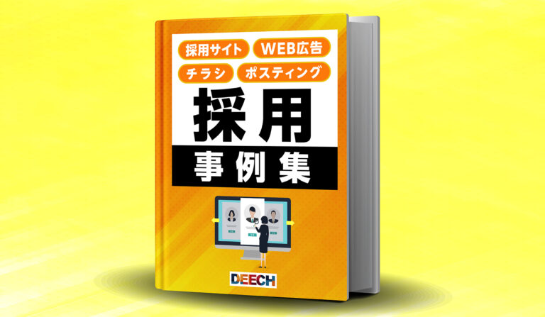 採用サイト・チラシ・WEB広告・ポスティング　採用事例集の画像