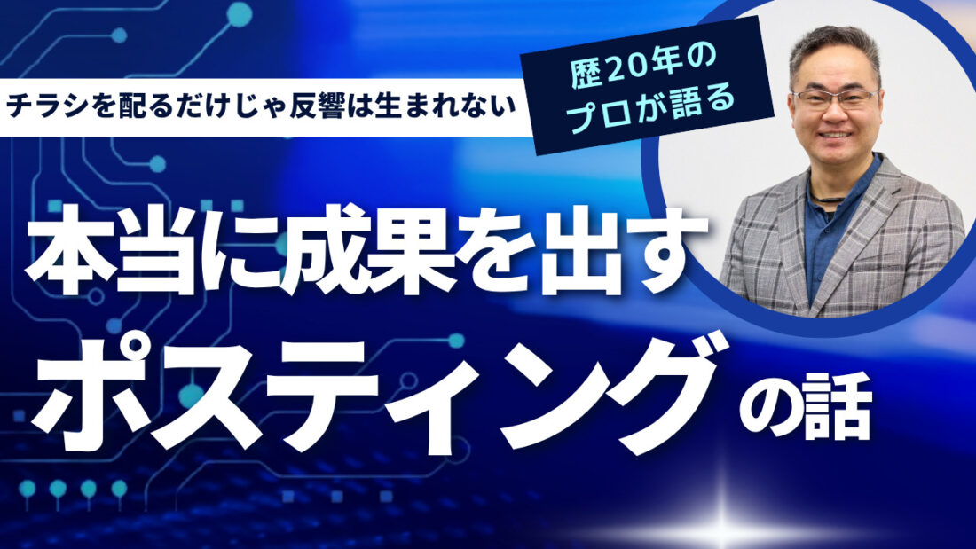 チラシを配るだけじゃ、反響は生まれない─歴20年のプロが語る「本当に成果を出すポスティング」の話の画像